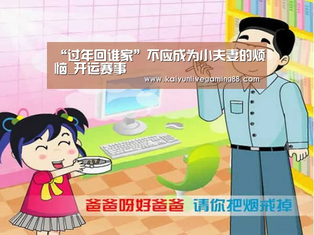 “过年回谁家”不应成为小夫妻的烦恼_开运赛事