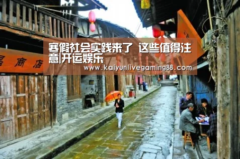 寒假社会实践来了 这些值得注意|开运娱乐(图6) 开运直播