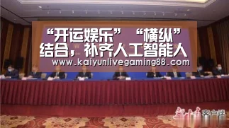 “开运娱乐”“横纵”结合,补齐人工智能人才缺口(图1) 开运赛事