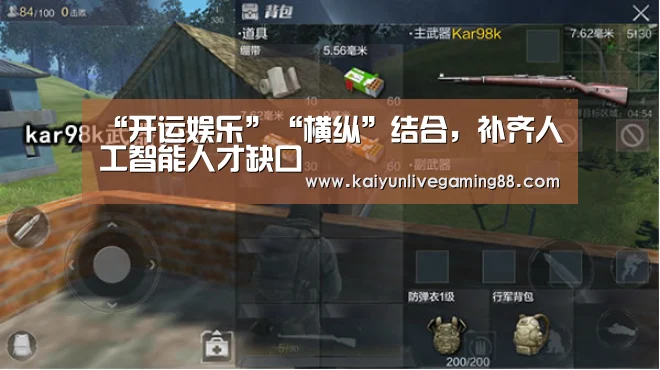 “开运娱乐”“横纵”结合,补齐人工智能人才缺口(图3) 开运赛事