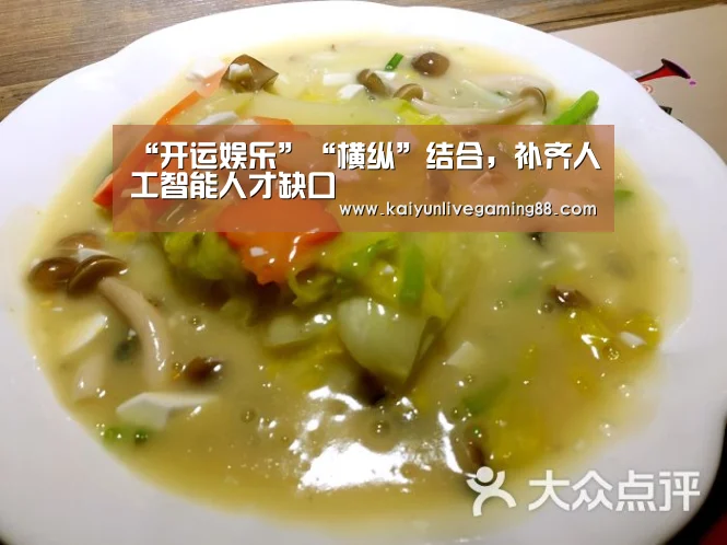 “开运娱乐”“横纵”结合,补齐人工智能人才缺口(图2) 开运娱乐