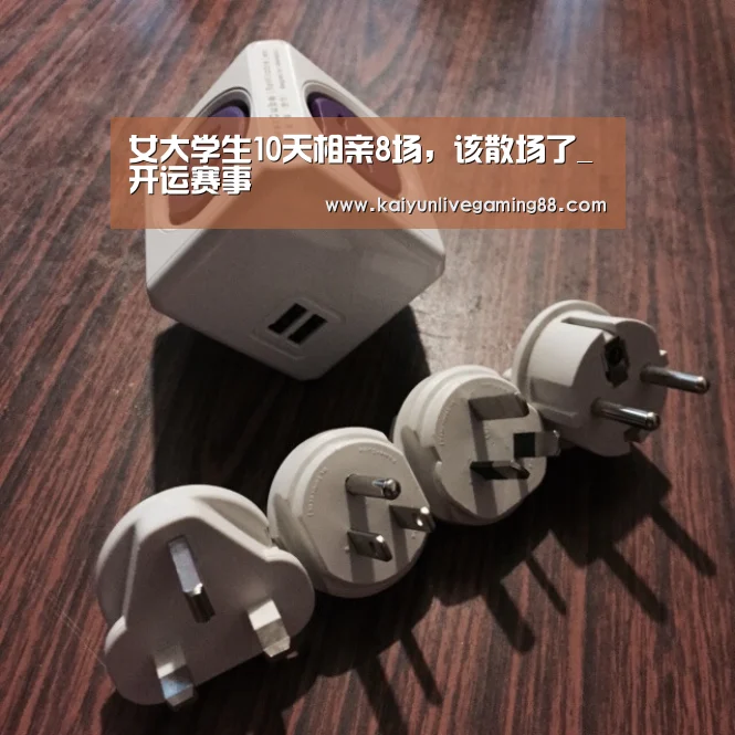 女大学生10天相亲8场,该散场了_开运赛事(图1) 开运娱乐