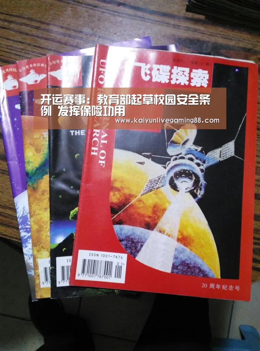开运赛事:教育部起草校园安全条例 发挥保险功用(图2) 开运赛事