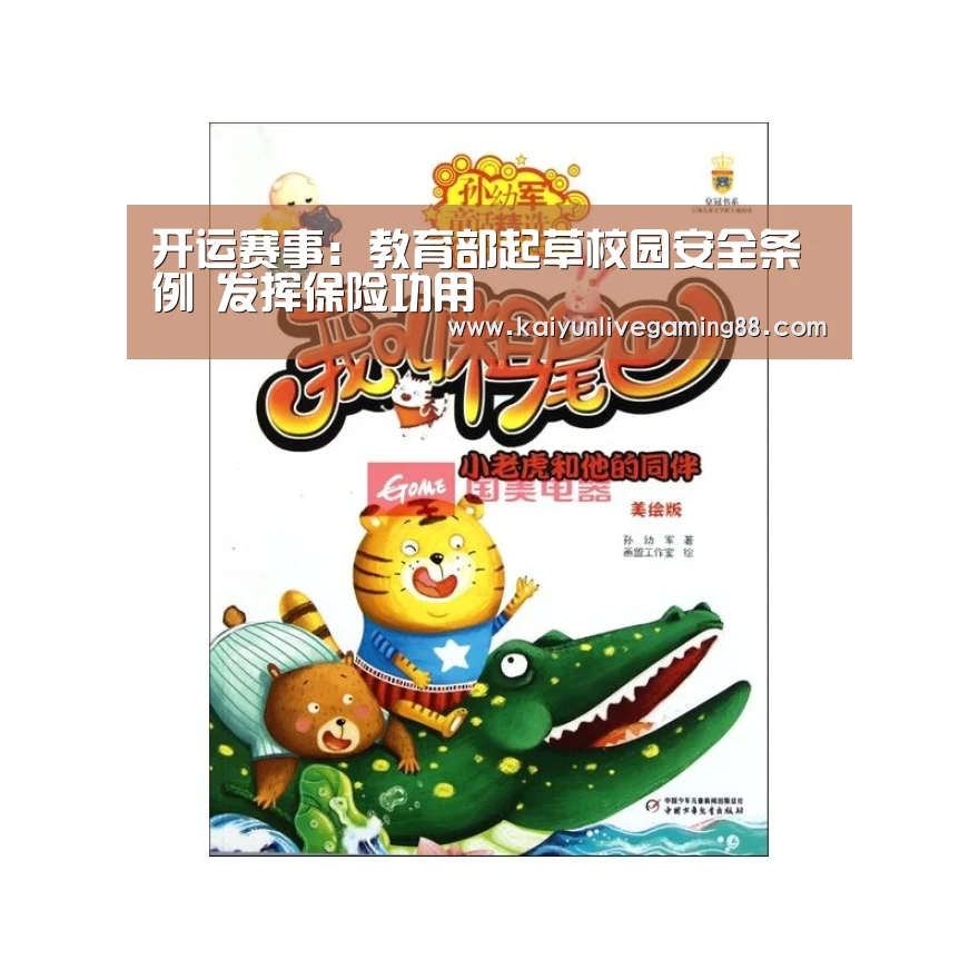 开运赛事:教育部起草校园安全条例 发挥保险功用(图1) 开运赛事