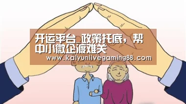 开运平台_政策托底,帮中小微企渡难关(图2) 开运赛事
