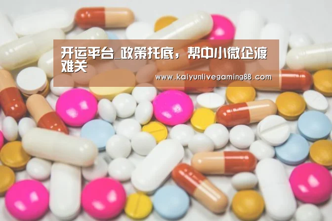 开运平台_政策托底,帮中小微企渡难关(图1) 开运直播