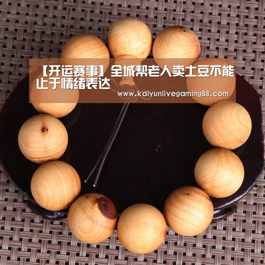 【开运赛事】全城帮老人卖土豆不能止于情绪表达(图1) 开运平台