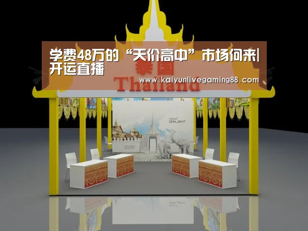 学费48万的“天价高中”市场何来|开运直播(图1) 开运直播