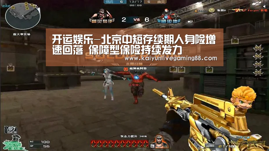 开运娱乐-北京中短存续期人身险增速回落 保障型保险持续发力(图1) 开运平台