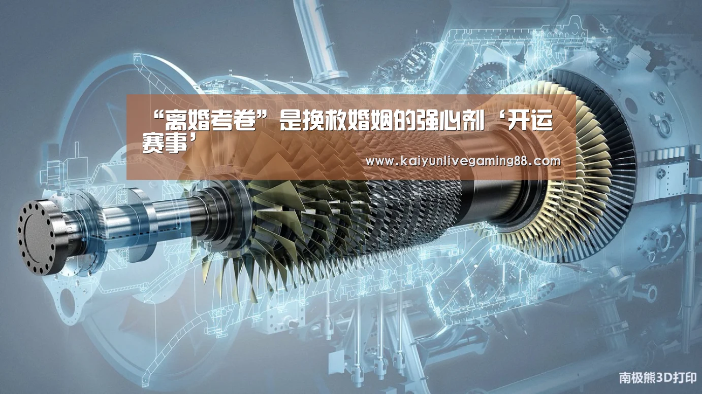 “离婚考卷”是挽救婚姻的强心剂‘开运赛事’(图1) 开运娱乐