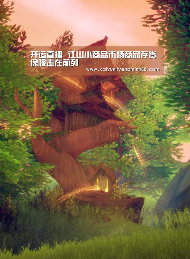 开运直播-江山小商品市场商品存货保险走在前列(图1) 开运娱乐