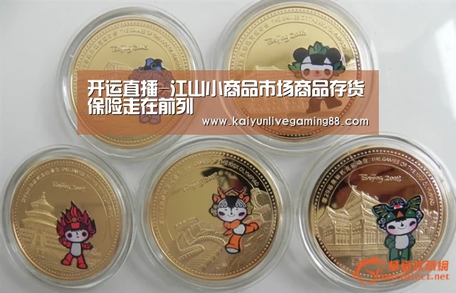 开运直播-江山小商品市场商品存货保险走在前列(图2) 开运平台