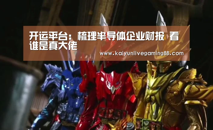 开运平台:梳理半导体企业财报 看谁是真大佬(图1) 开运赛事