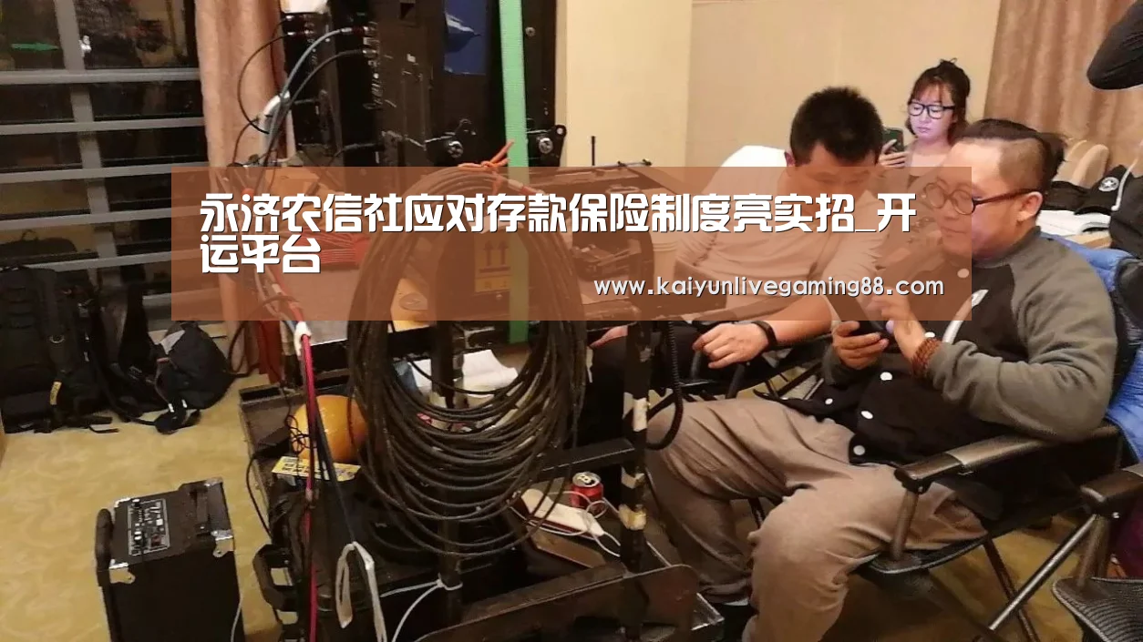 永济农信社应对存款保险制度亮实招_开运平台(图3) 开运赛事