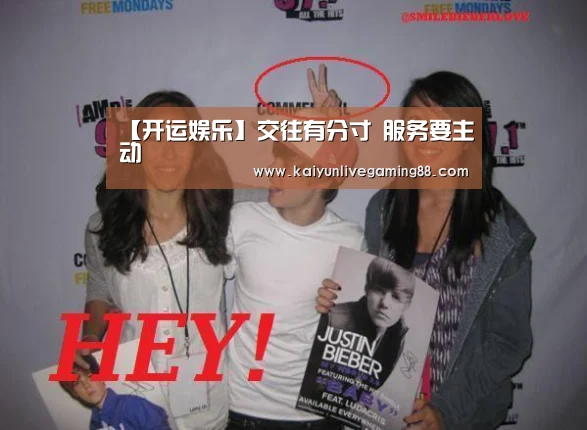 【开运娱乐】交往有分寸 服务要主动(图2) 开运平台