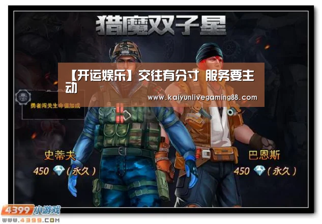 【开运娱乐】交往有分寸 服务要主动(图1) 开运娱乐