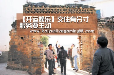 【开运娱乐】交往有分寸 服务要主动(图3) 开运娱乐