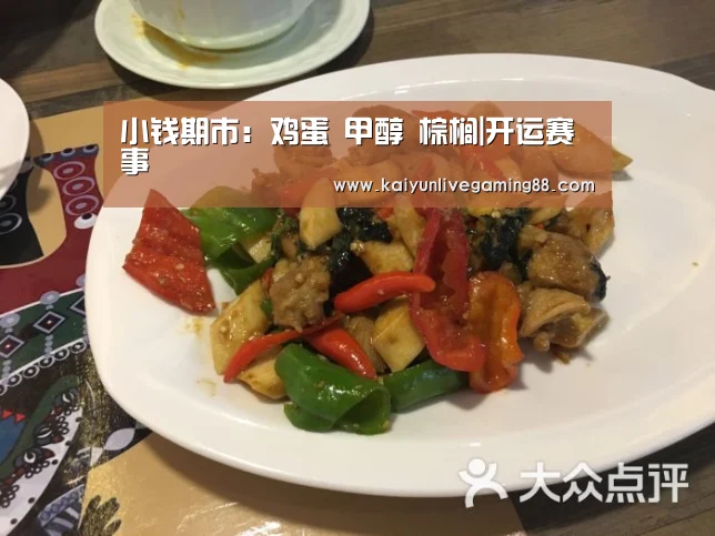 小钱期市:鸡蛋 甲醇 棕榈|开运赛事(图1) 开运娱乐