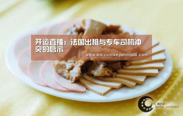 开运直播:法国出租与专车司机冲突的启示(图1) 开运赛事
