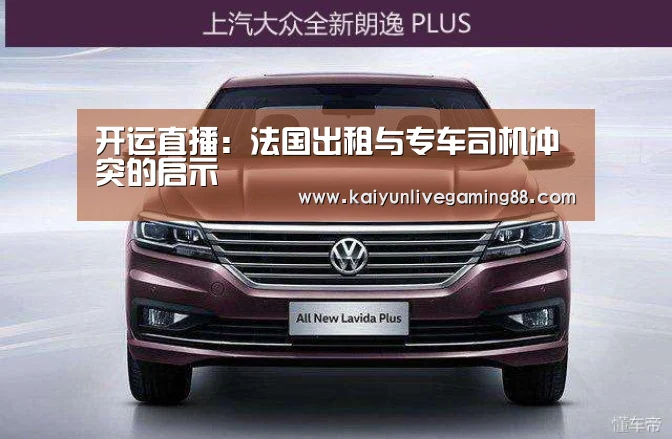 开运直播:法国出租与专车司机冲突的启示(图2) 开运娱乐